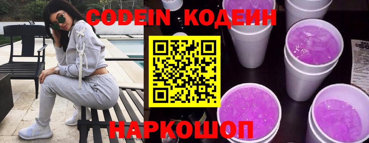 Кодеиновый сироп Lean Purple Drank  Вход с VPN  Кодеиновый сироп Lean напиток Lean (лин)  Вольск 